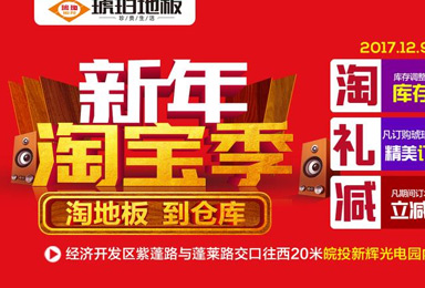 年度收官！琥珀地板淘寶季“淘地板到倉庫，更劃算！”