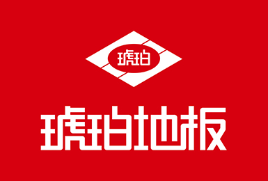 歲月積淀，品質(zhì)如一。琥珀地板誠邀加盟！