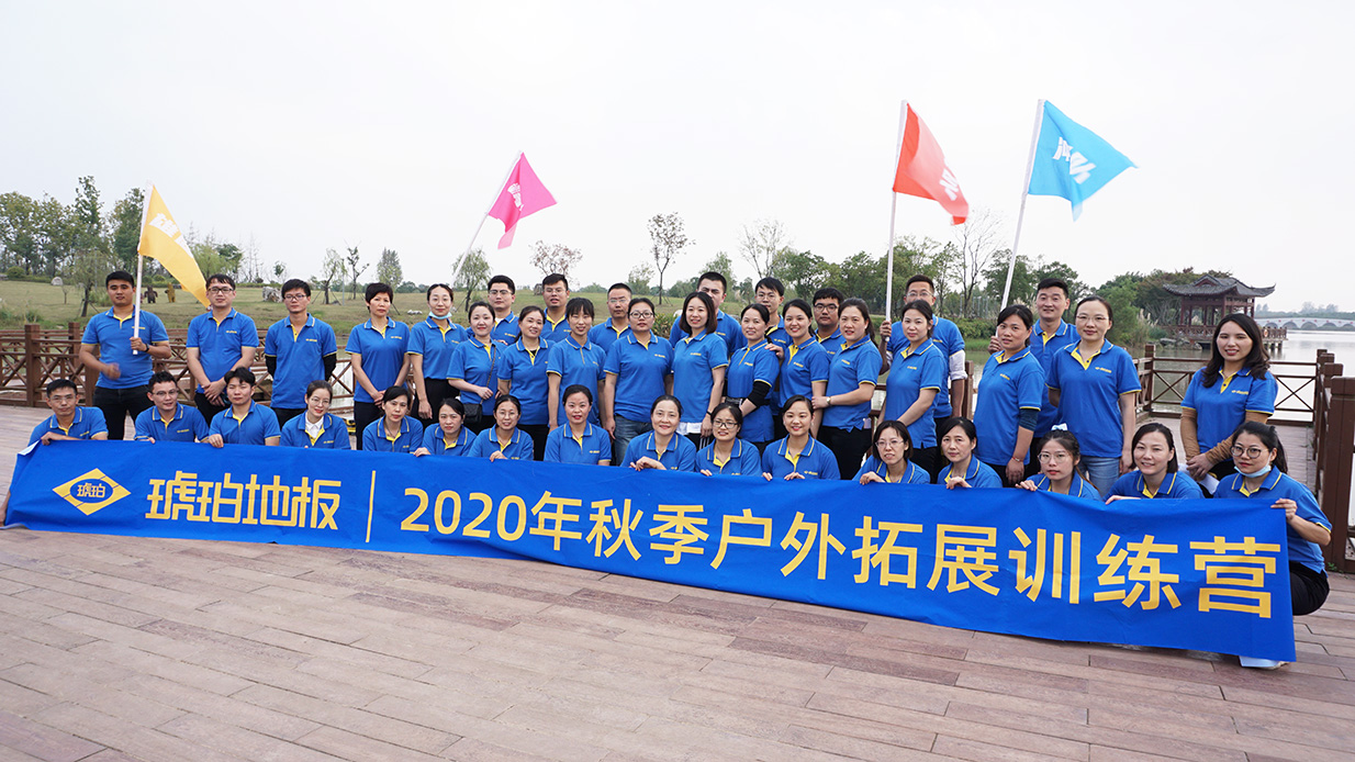琥嘯生風(fēng)?乘風(fēng)珀浪——琥珀地板2020年秋季毅行活動圓滿舉行！